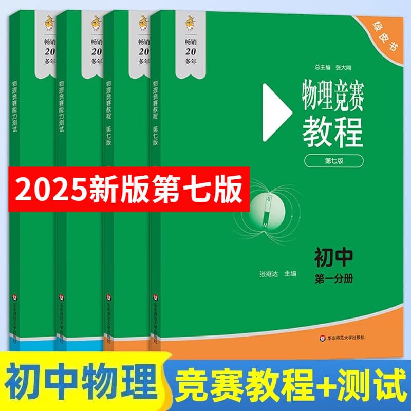 2025 Edition Junior High School and High School Physics Competition Tutorials + Ability Tests 7th Edition Olympiad Textbooks Must-Read for Physics Competitions