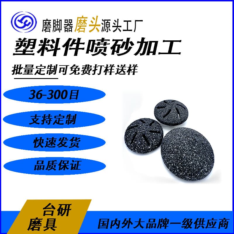 Factory direct bulk plastic sandblasting with volume discounts, customizable plastic parts sandblasting service