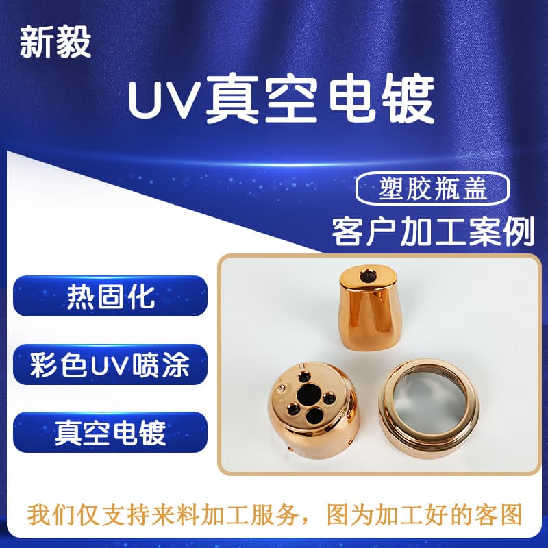 Vacuum Electroplating ABS Material Rose Gold Plastic Parts, Cosmetic Bottle Cap UV Spray Electroplating