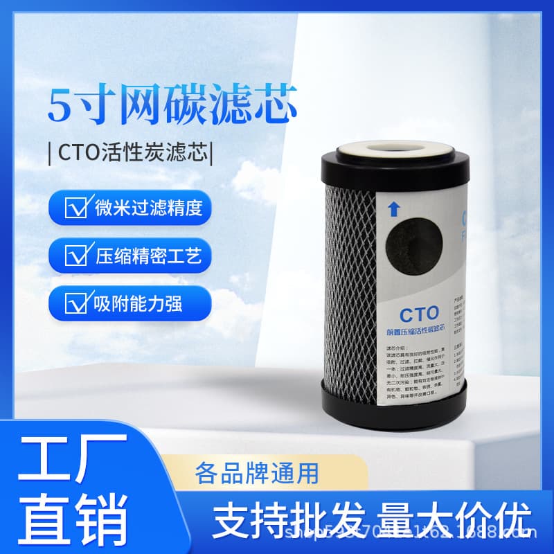 5-inch mesh carbon filter element household CTO pre-filter compressed activated carbon carbon rod flat mouth filter element universal water purifier