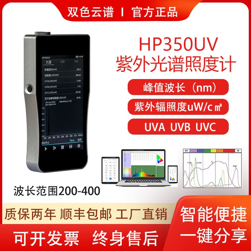 HP350UV ultraviolet spectroradiometer for UV wavelength irradiance, ultraviolet lamp testing, and peak wavelength measurement