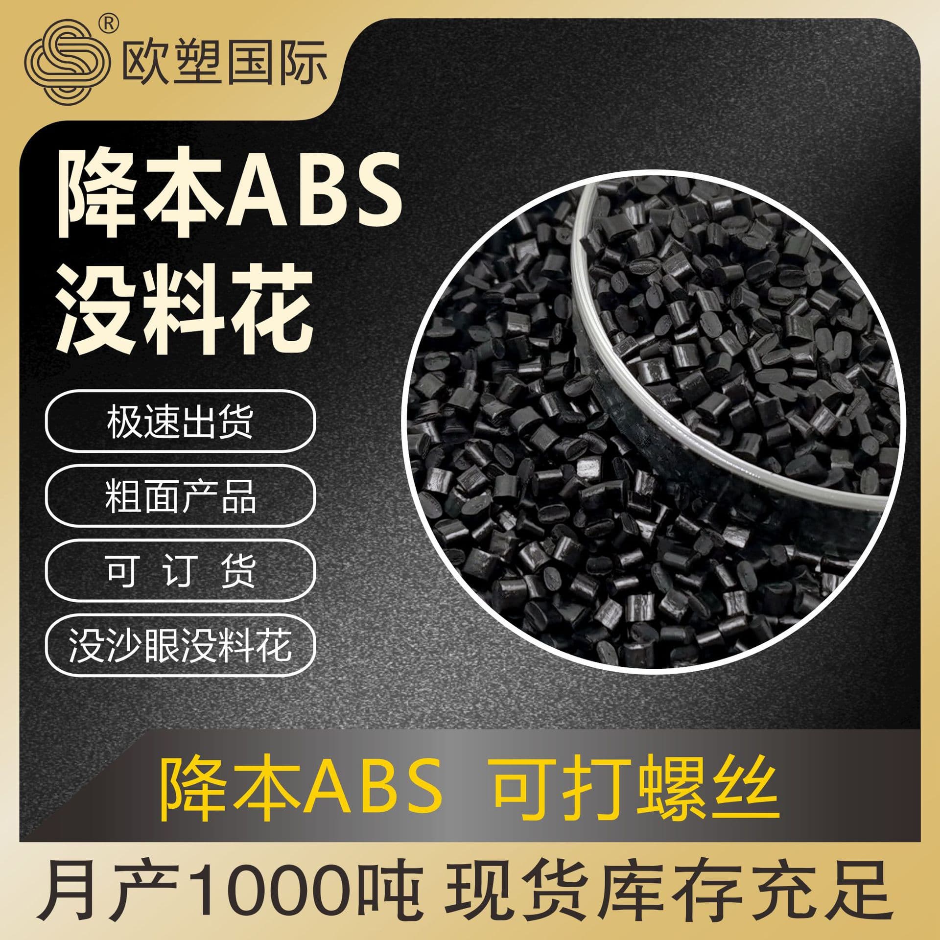 Cost-Reduction ABS Recycled Granules, No Sand Holes or Material Streaks, Consistent Blackness, Special ABS for Screw-Mounted Shell Parts