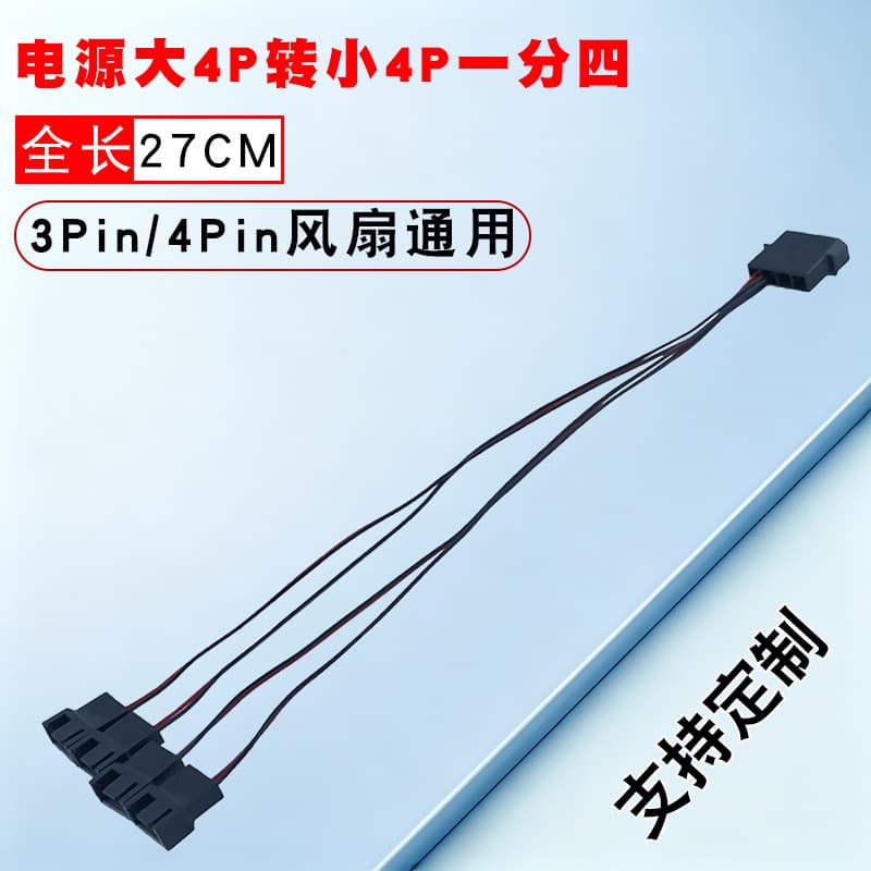 Computer fan adapter cable large 4pin to small 3pin/4pin one-to-four chassis power supply one to four cpu fans