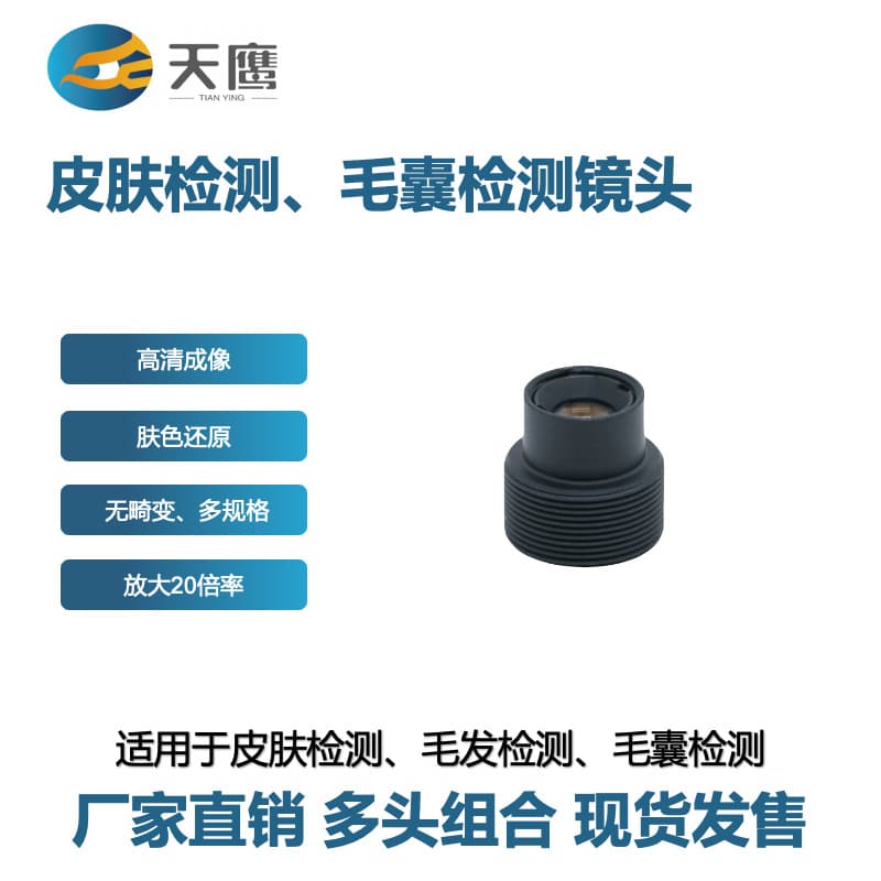 20x high-definition skin detector lens M8 interface distortion-free industrial-grade optical components dedicated for medical and aesthetic testing