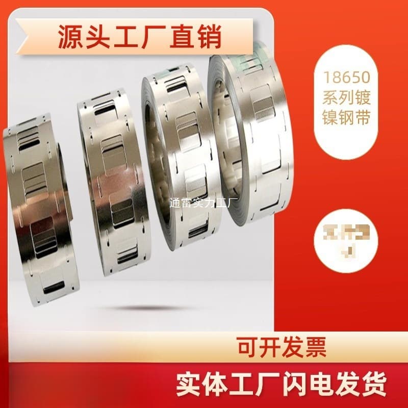 18650 lithium battery nickel strip, 1P-6P U-shaped perforated nickel strip, nickel-plated steel strip, power battery connecting welding piece.