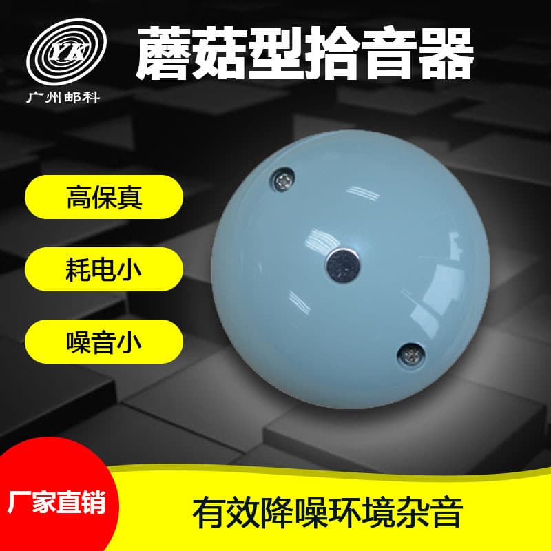 Mushroom-Type Ceiling Pickup, Monitoring Equipment Accessory, Sound Collector YK-DM901