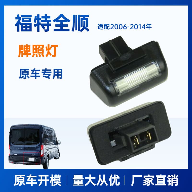 For Ford Transit Connect License Plate Light FORD TRANSIT CONNECT 86VB 13550 AC