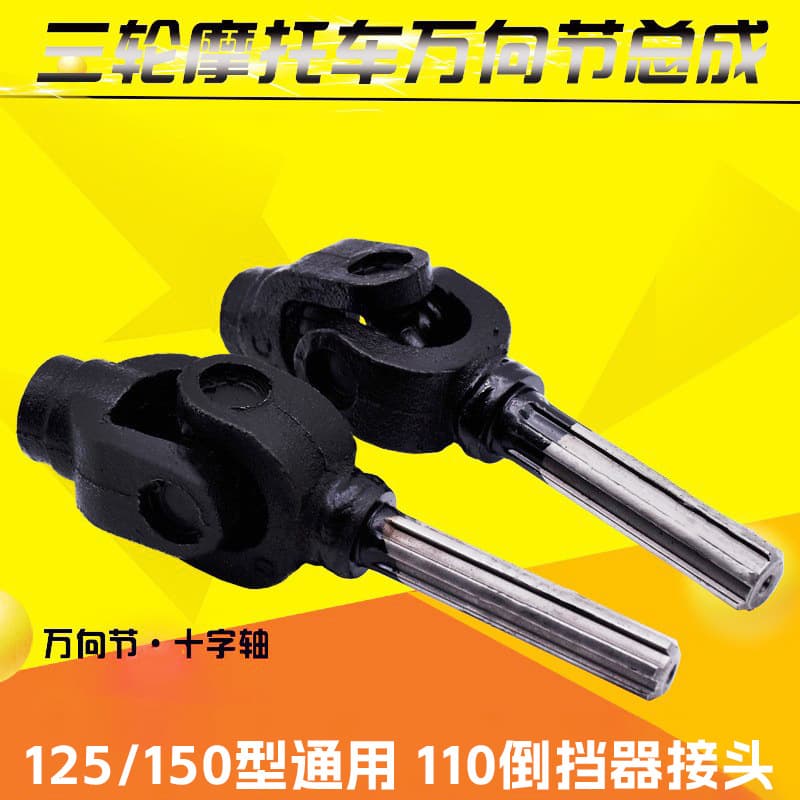 Tricycle Zongshen Futian Motorcycle Drive Shaft Cross Joint Assembly Universal Joint Assembly Drive Shaft Coupling Assembly