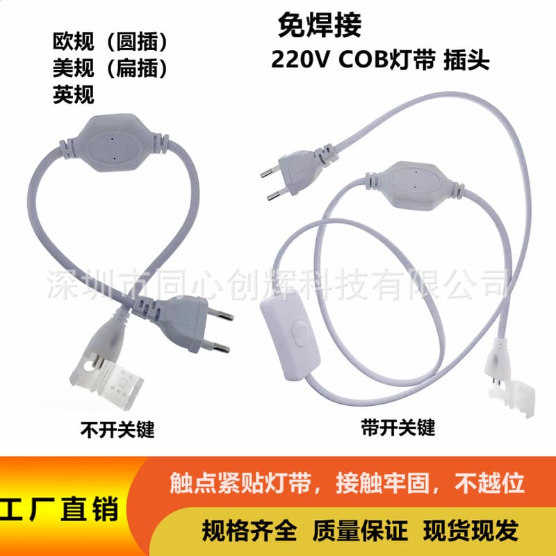 220V 110V Leadless COB Plug Flexible COB Plug European Standard American Standard British Standard Plug with Switch