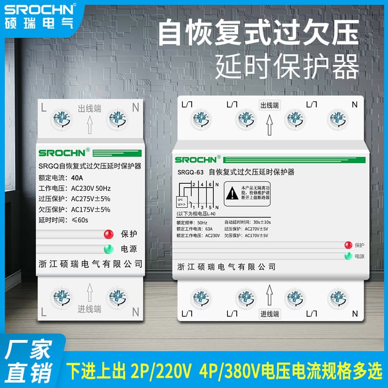 Shurui self-resetting over/under voltage protection device for single-phase 220V, three-phase four-wire, and 380V household use.