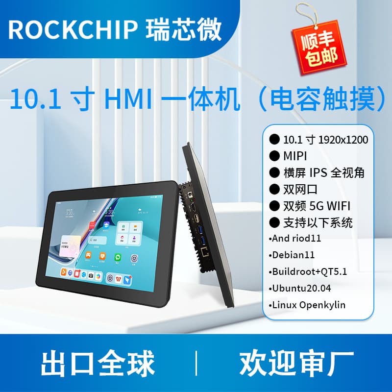 HMI All-in-One Capacitive Touch Screen Android 10.1-inch Fanless Silent Rockchip RK3568 Rongpin