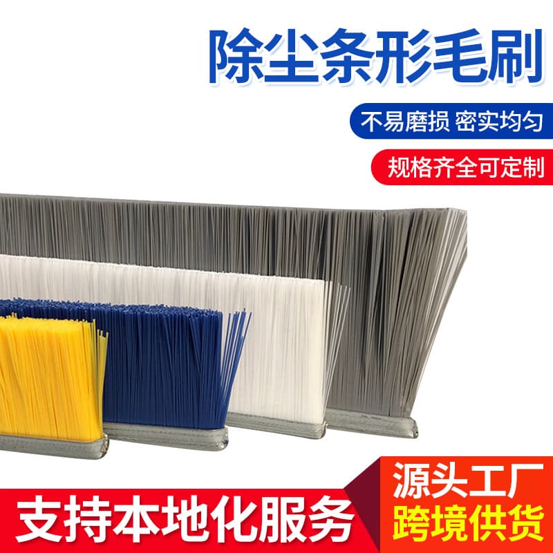Cabinet cleaning dust removal strip brush customizable mechanical equipment colored long strip efficient dust removal brush strip