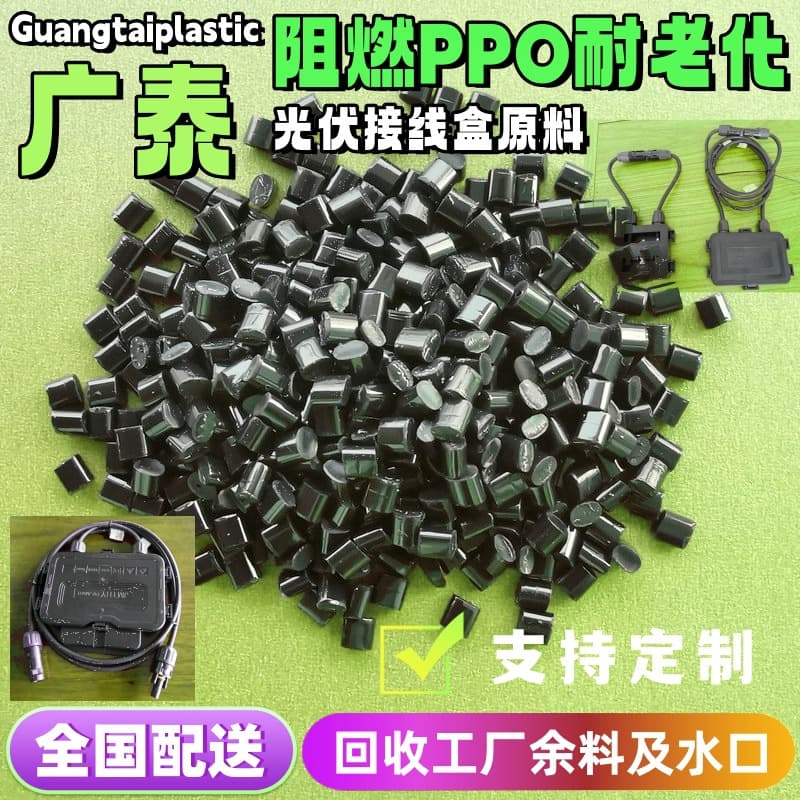 Black flame-retardant PPO plastic for photovoltaic connector junction boxes, weather-resistant, UV-resistant, aging-resistant, V0 flame-retardant polyphenylene ether material.