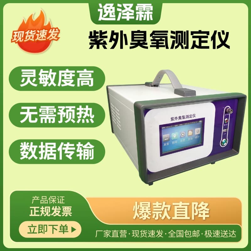 YZL-2017 Portable UV Ozone Meter for Ambient Air Ozone Instantaneous Continuous Automatic Detection