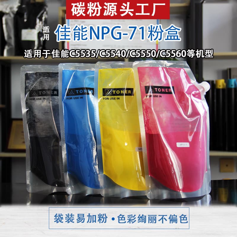 Color Carbon Powder for Canon NPG71 Compatible Bagged Ink for Copiers C5535/C5540/C5550/C5560 Digital Copy Machines Neutral Brand 500g
