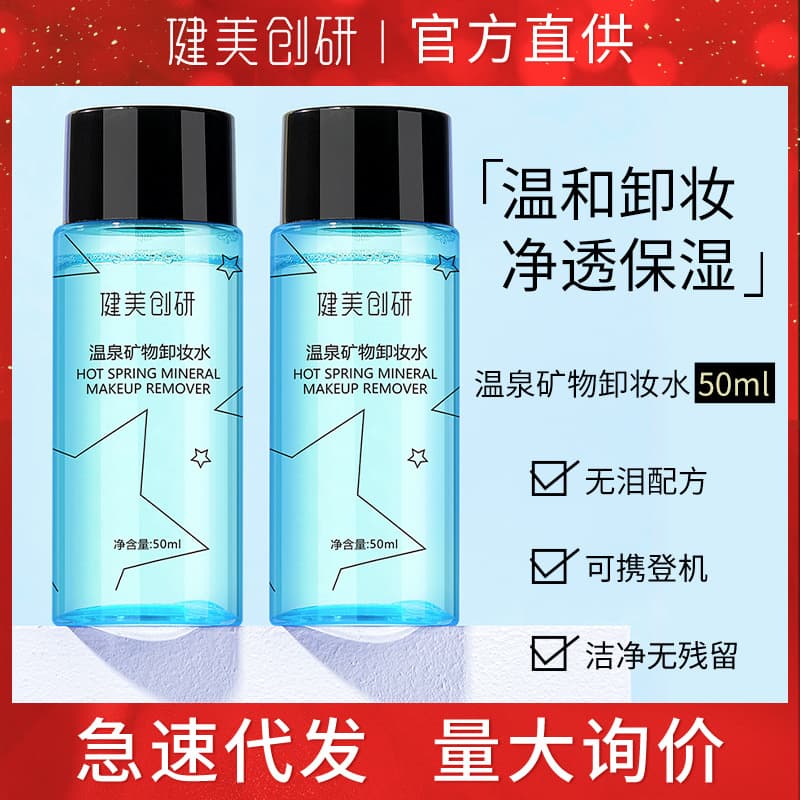 Jianmei Chuangyan Makeup Remover Water 50ml Gentle Deep Cleansing Face Eye Lip Makeup Remover Light Makeup Clear
