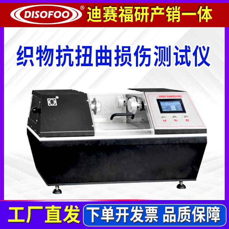 Torsional Damage Resistance Tester, Coated Fabric Dynamic Fatigue Performance Tester, FZ/T 01052 Life Tester