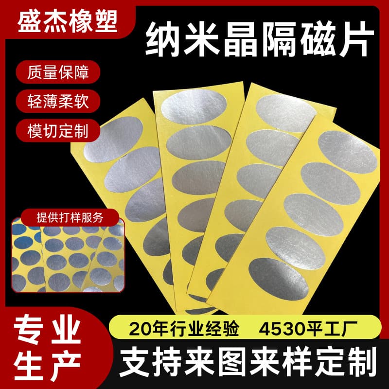 Digital anti-interference electromagnetic shielding anti-magnetic sticker NFC mobile phone wireless charging absorbing material nanocrystalline magnetic isolation sheet