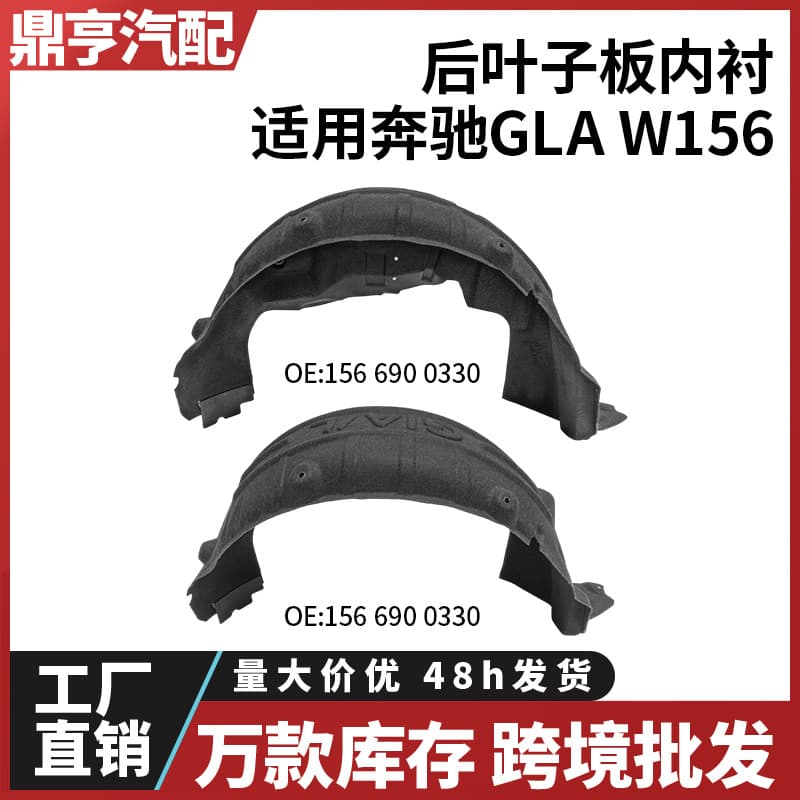 For Mercedes-Benz GLA W156 Rear Wheel Arch Liner 1566900330 1566900430 Cross-border Wholesale