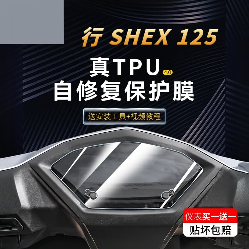 Suitable for 25 models of Sanyang Xing SHEX125 instrument display sticker waterproof transparent film motorcycle modification parts