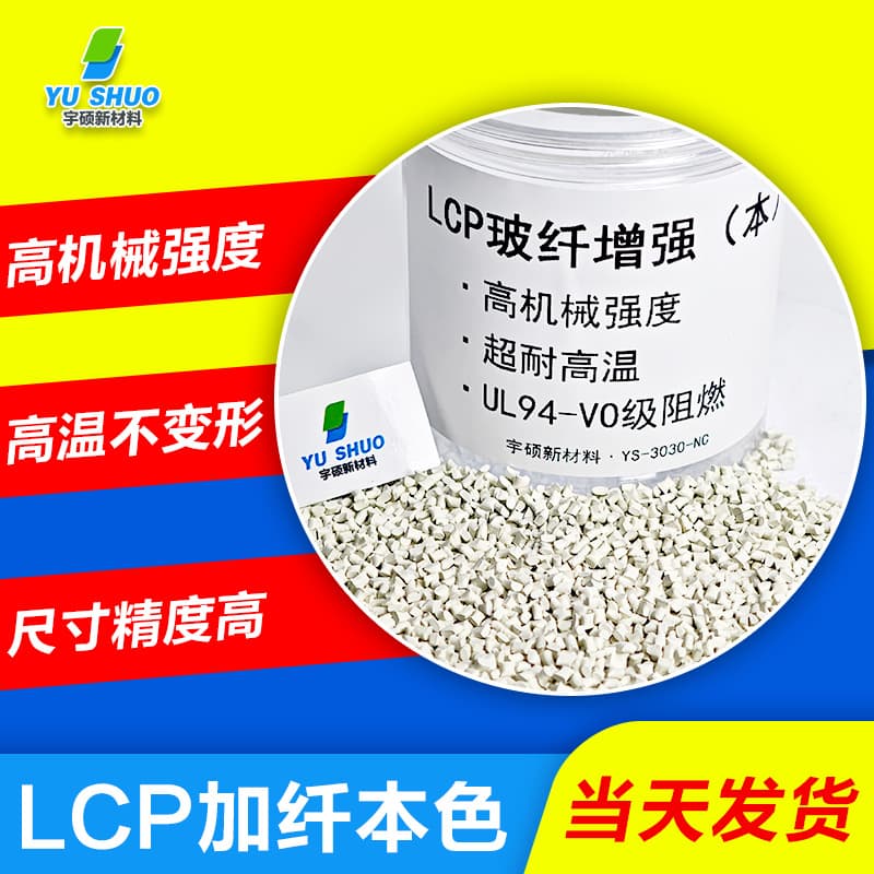 LCP E130i Ultrasonic Welding Pellets LX70T45 Liquid Crystal Polymer CPU Socket SD Card Slot Special Material