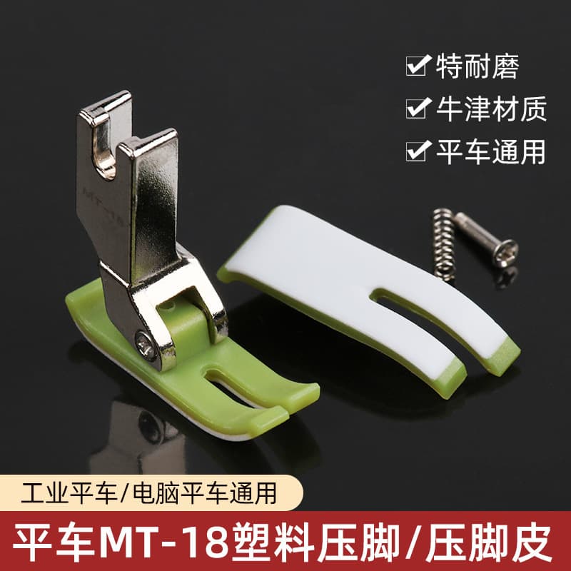 Standard flat car MT-18 plastic presser foot/presser foot leather flat car computer flat car universal presser foot presser foot leather wear-resistant