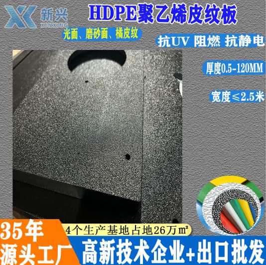 HDPE Orange Peel Sheet, High Density Polyethylene Textured Board, Black Single-Side Texture PE Board, Double-Side Texture PE Board
