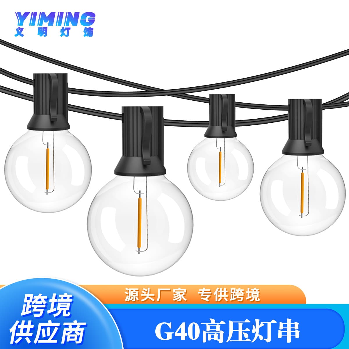 Amazon Outdoor Waterproof High Voltage LED String Lights G40 Warm White Christmas Lights Party Decorative Globe Lights