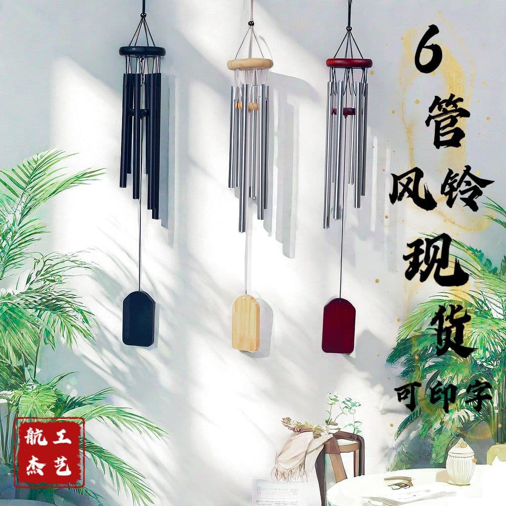 Metal wind chimes, aluminum tubes, 6-tube design, suitable for home use, balconies, outdoor use, wooden decorations, pendants, small gifts, wholesale, cross-border e-commerce.