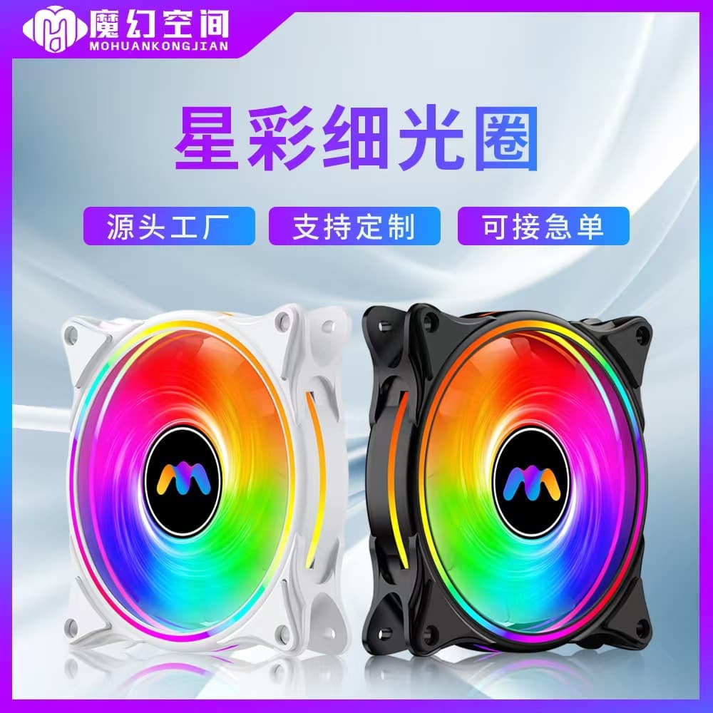 Cross-border exclusive supply of star-colored aperture 12cm chassis fan ARGB cooling fan desktop computer host cooling fan