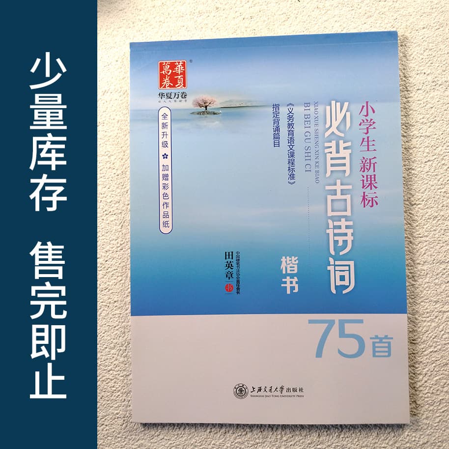 Tian Yingzhang's 75 Ancient Poems for Elementary Students in Regular Script Hard Pen Calligraphy Copybook with Pinyin, Suitable for Grades 1-6.