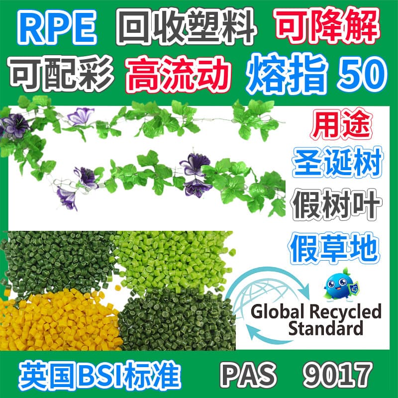 RPE decorative artificial leaves plastic granules, GRS certified recycled material, injection molding grade PE plant leaf recycled material