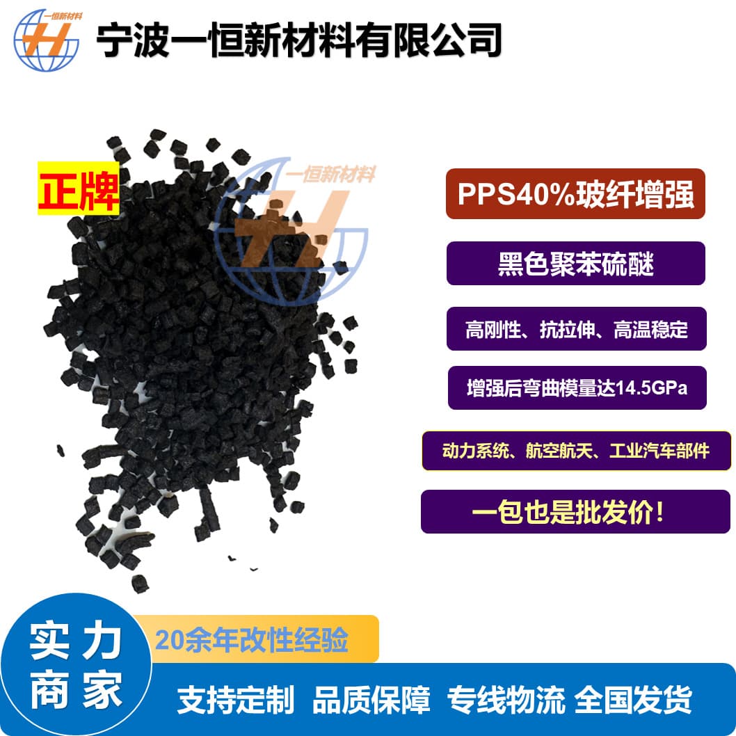 Premium PPS 40% glass fiber reinforced modified polyphenylene sulfide black plastic pellets, high stiffness