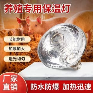 Piglet Heating Lamp, Chicken and Duck Warming Lamp, Chick Brooding Heat Bulb, Pet Heating Bulb, Frosted Heat Bulb