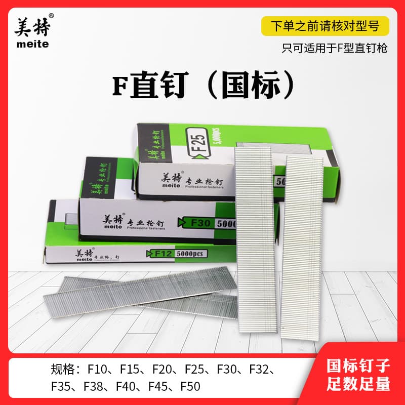 National standard Meite F30 straight nails, pneumatic straight nail guns, F25 nail gun nails, F15 F20 pneumatic nail guns for woodworking