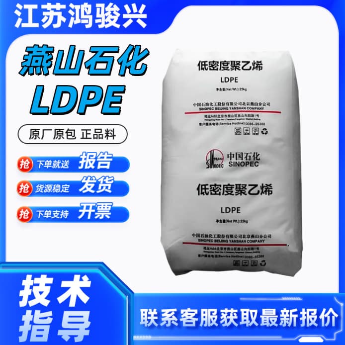 LDPE Sinopec Yanshan 1C7A easy processing plastic woven coating automotive home appliance industry application raw material