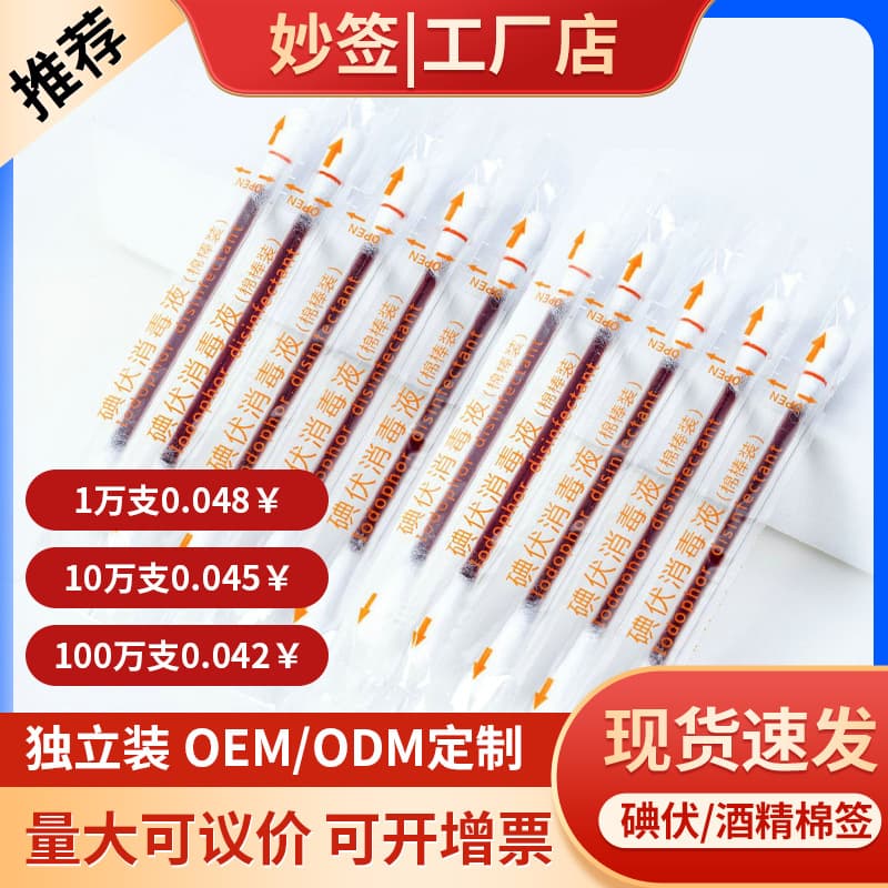 Single-pack Disposable Iodophor Alcohol Cotton Swabs for Home Disinfection, Medical Umbilical Cord Iodophor Disinfection Swabs
