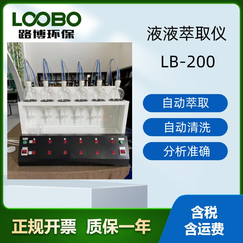 Fully Automatic LB-200 Fully Automatic Liquid-Liquid Extractor High Efficiency Adjustable Separation Silent
