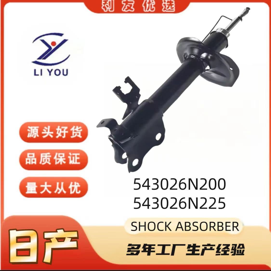 543026N200 543026N225 shock absorber is suitable for NISSAN Nissan SUNNY N162000-