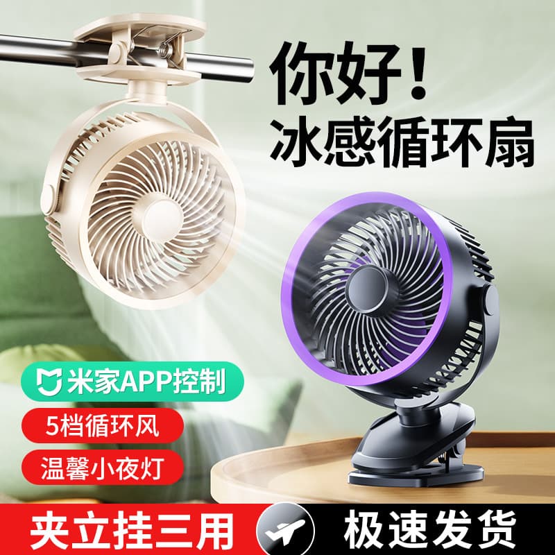 Cross-Border New Clip Fan Night Light Mini Charging Air Circulation Mijia APP Controlled Wall-Mounted Fan