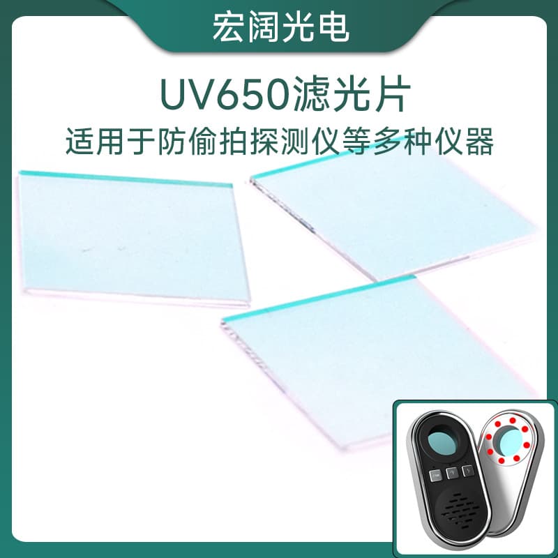 Optical Ultra-Clear Glass UV650 Filter for Anti-Peeping Detector UV Lens, Security Surveillance Camera Lens