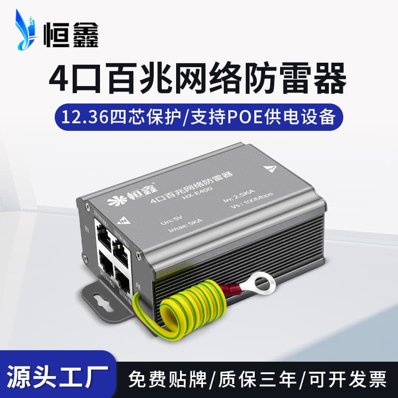 4-channel network signal surge protector, camera switch, PoE signal network cable surge arrester, surge protector, Hengxin