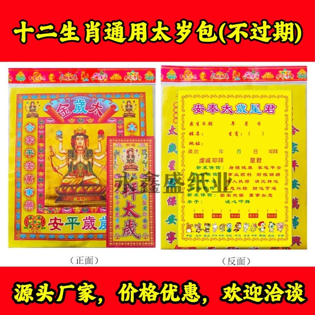 Universal Twelve Zodiac Tai Sui Pack, Non-Expiring, Usable Every Year, Tai Sui Combination Burning Paper Set 2025