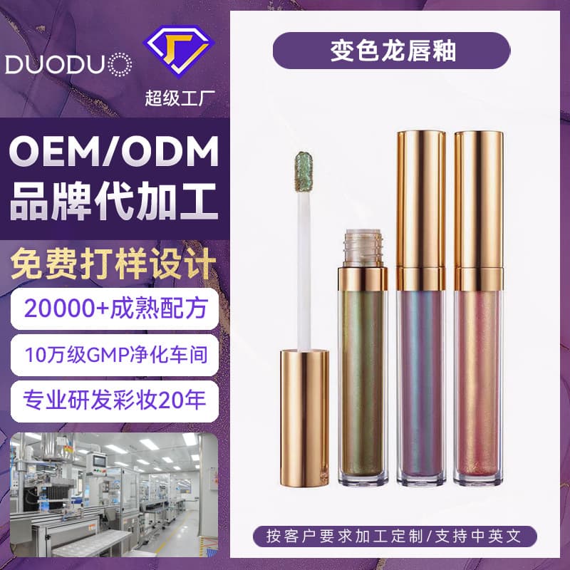 Cross-border OEM/ODM processing: Chameleon lip glaze non-stick cup lipstick, lip color, lipstick, makeup ODM customization