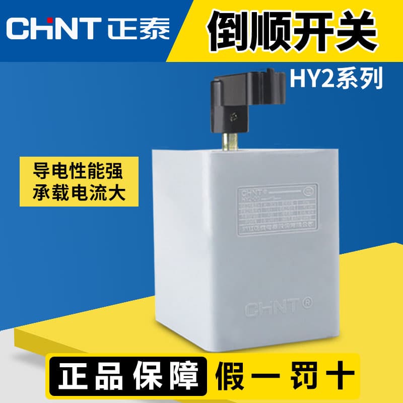 Chint CHNT Forward-Reverse Switch 380V HY2-20 Forward-Reverse Switch 220V Forward-Reverse Handle Mixing Dough Mixer