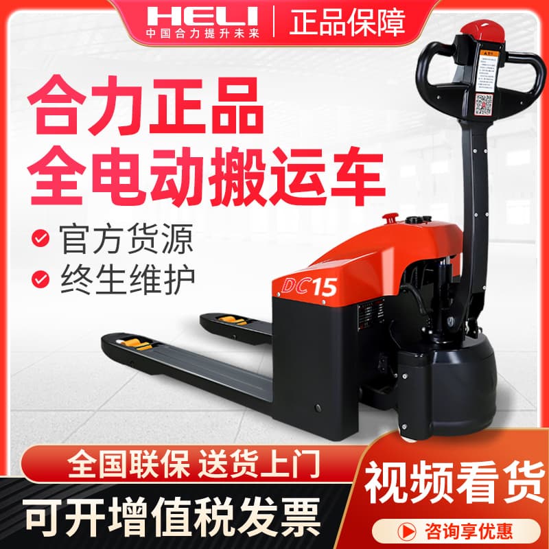 Heli forklift, full electric pallet truck, hydraulic pallet truck, Hangcha forklift, 1-ton small, 2-ton pallet jack, trailer, forklift.