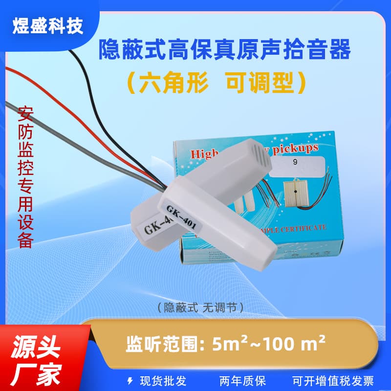GK-401 surveillance pickup equipment accessories, lightning protection, anti-interference, high fidelity, security, high sensitivity, monitoring, noise reduction.