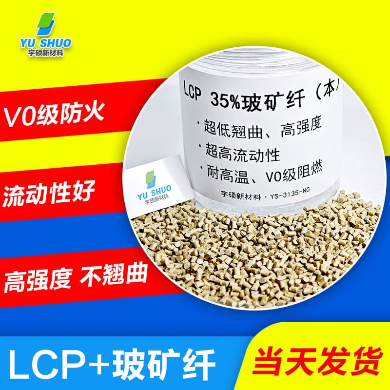 Modified LCP Glass/Mineral Fiber Reinforced E130i Celanese D5506 Ultrasonic Welding Pellets Liquid Crystal Polymer
