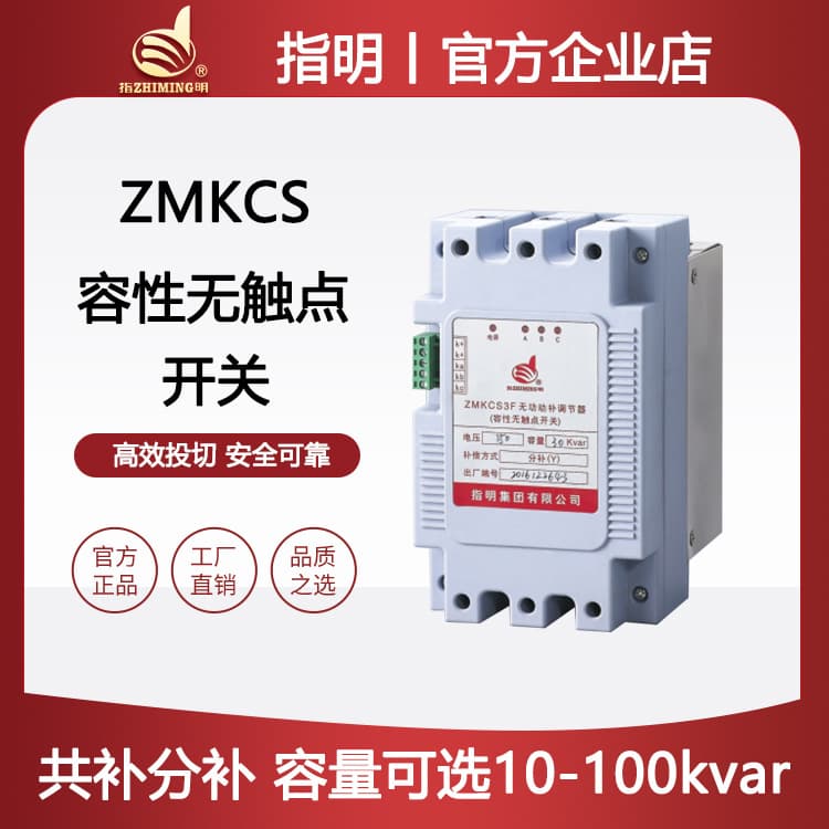 Zhiming Group ZMKCS1A capacitive non-contact switch regulator 0.45KV three-phase total compensation reactive power dynamic compensation