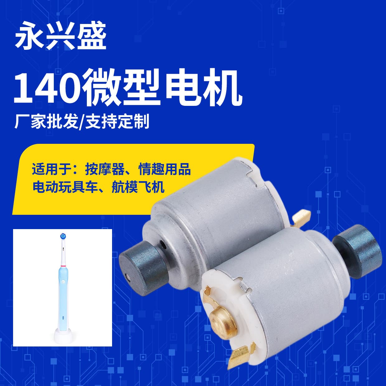 Factory direct supply of 140 DC motors for toys, massagers, electric toothbrushes, electric toy cars, and miniature motors.